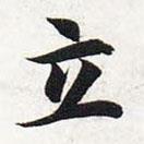 智永寫的楷書立