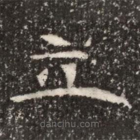 魏碑写的楷书立