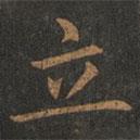 歐陽詢寫的楷書立