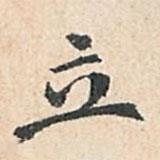 傅增湘寫的楷書立