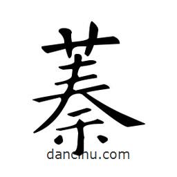 欧阳询写的楷书蓁