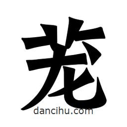 魏碑寫的楷書蘢