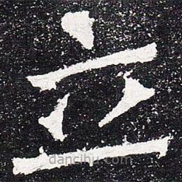 爨龍顏碑寫的楷書立