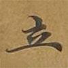 敦煌寫的楷書立
