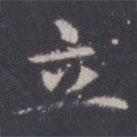 王知敬寫的楷書立
