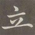 趙孟頫寫的楷書立