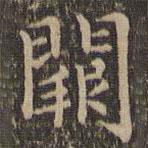 王羲之寫(xiě)的楷書(shū)闕