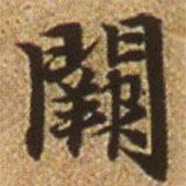 趙孟頫寫(xiě)的楷書(shū)闕