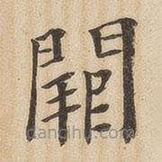 翁方綱寫的楷書闕