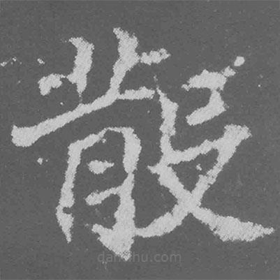 魏碑寫的楷書散