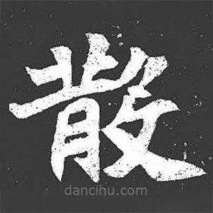 元萇墓志寫的楷書散