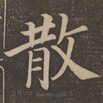 颜真卿写的楷书散