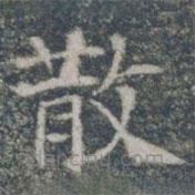 雁門縣君墓志寫的楷書散
