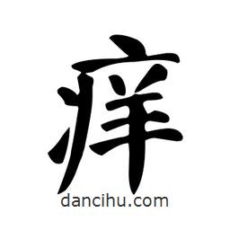 颜真卿写的楷书痒