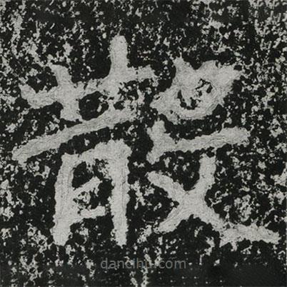 鄭道昭寫的楷書散