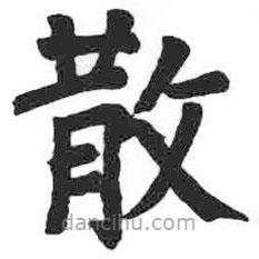 颜真卿写的楷书散