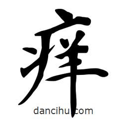 杜慧田寫(xiě)的楷書(shū)癢