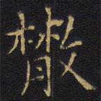 龔鼎孳寫的楷書散