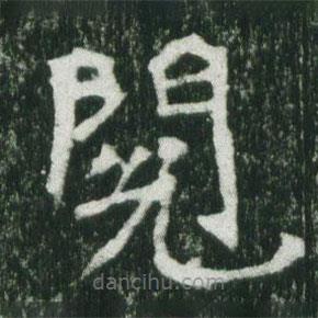 魏碑寫的楷書閱