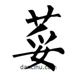 柳公權(quán)寫的楷書荽