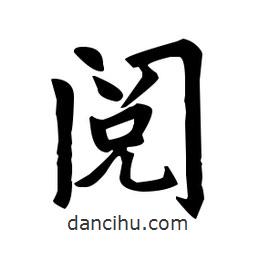 趙孟頫寫的楷書閱