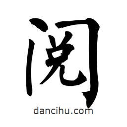 柳公權(quán)寫的楷書閱