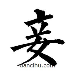佚名寫的楷書妾