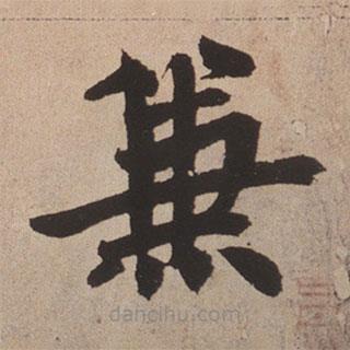 趙孟頫寫的楷書兼