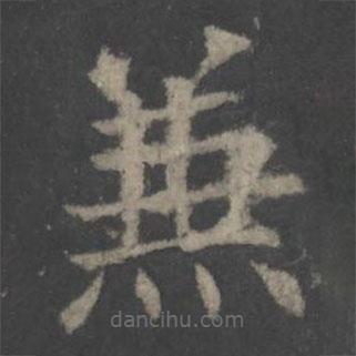 歐陽詢寫的楷書兼
