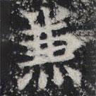敬史君之碑寫(xiě)的楷書(shū)兼