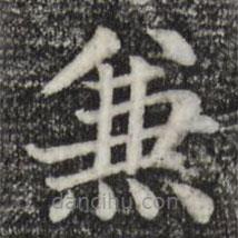 趙孟頫寫(xiě)的楷書(shū)兼