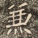 崔敬邕墓志寫(xiě)的楷書(shū)兼