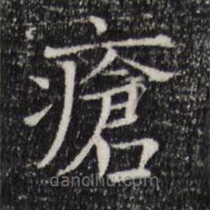司馬光寫的楷書瘡
