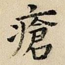 司馬光寫的楷書瘡