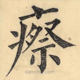 彭玉雯寫的楷書瘵