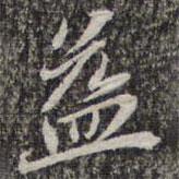 蘇軾寫的楷書益