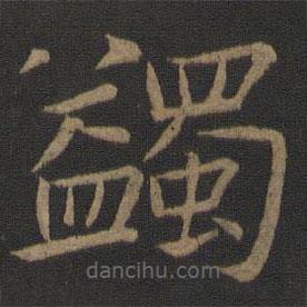 蠲書法圖片