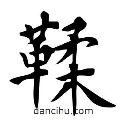 鞣書法圖片