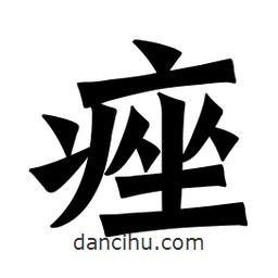 魏碑寫的楷書痤
