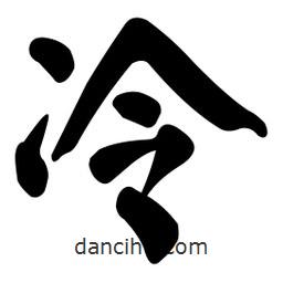 颜真卿写的楷书冷