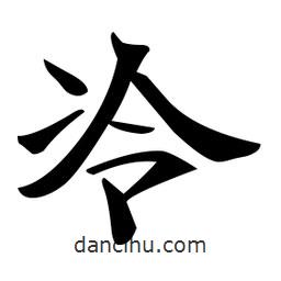 郑孝胥写的楷书冷