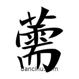 郑孝胥写的楷书薷