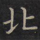 鐘紹京寫的楷書北