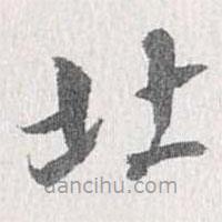梁清標(biāo)寫的楷書北