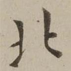 翁方綱寫的楷書北