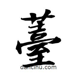 薹書(shū)法圖片