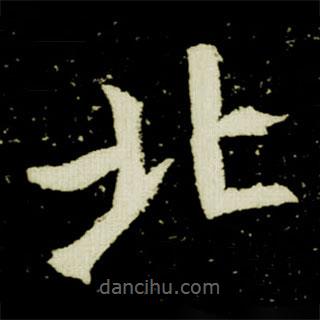 元楨墓志寫的楷書(shū)北