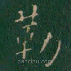 王铎写的楷书勒