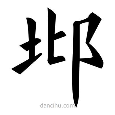 黃自元寫的楷書邶