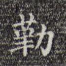 文征明寫的楷書勒